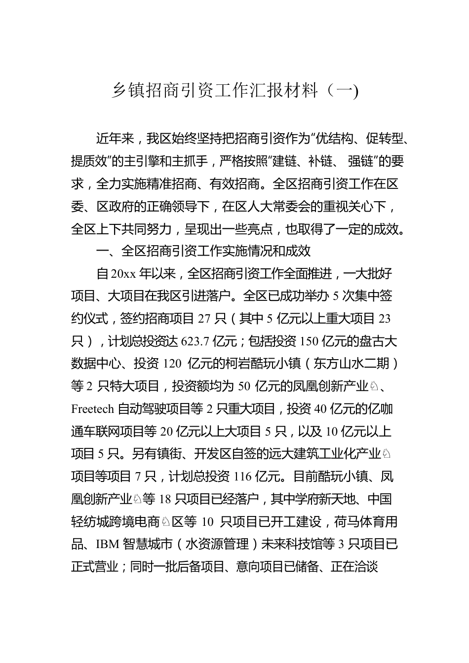 乡镇招商引资工作汇报材料（一).docx_第1页