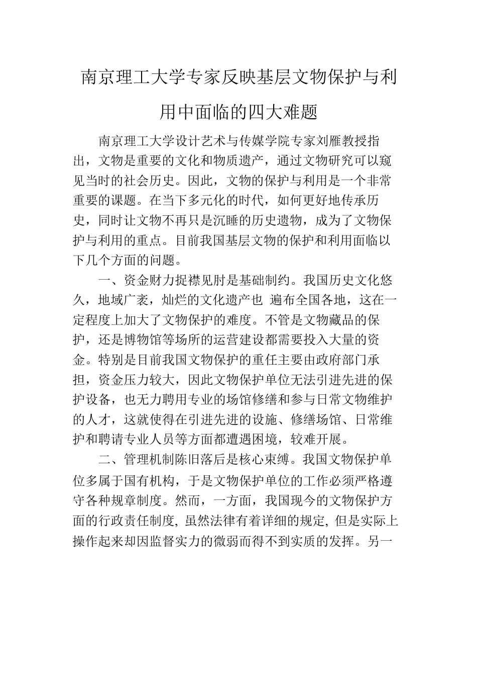 南京理工大学专家反映基层文物保护与利用中面临的四大难题(4.11-4.17）.docx_第1页