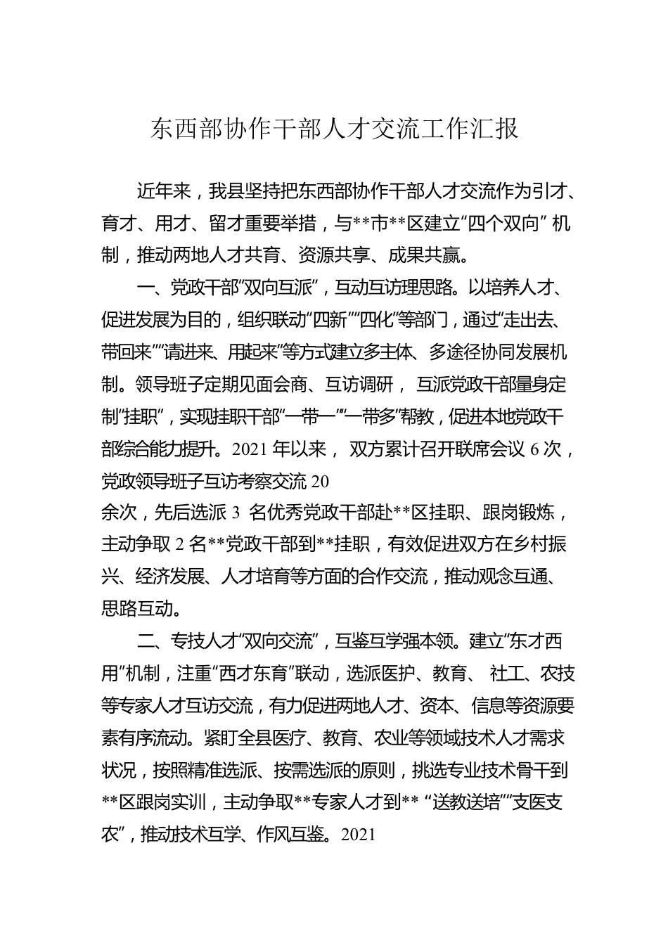 东西部协作干部人才交流工作汇报.docx_第1页