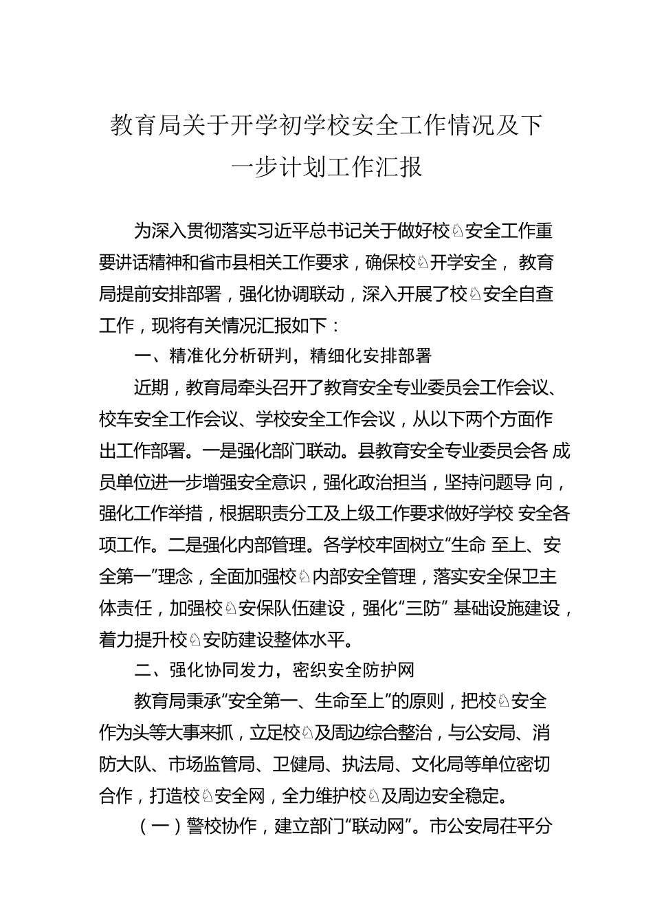 教育局关于开学初学校安全工作情况及下一步计划工作汇报.docx_第1页