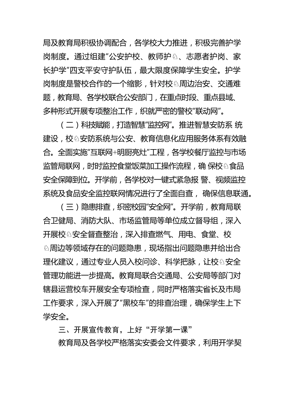 教育局关于开学初学校安全工作情况及下一步计划工作汇报.docx_第2页