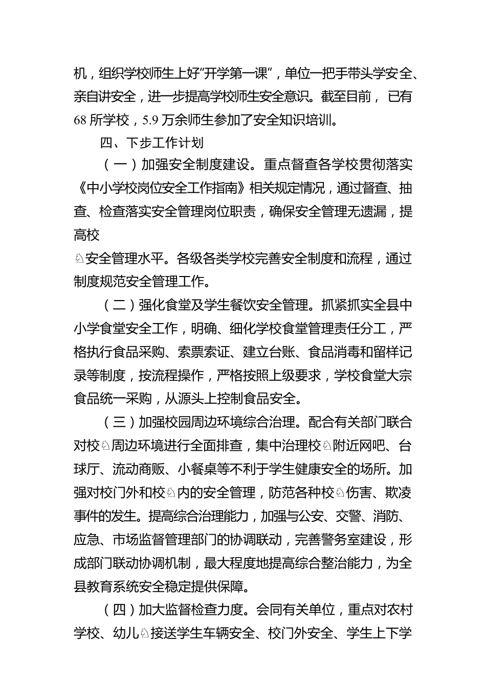 教育局关于开学初学校安全工作情况及下一步计划工作汇报.docx_第3页