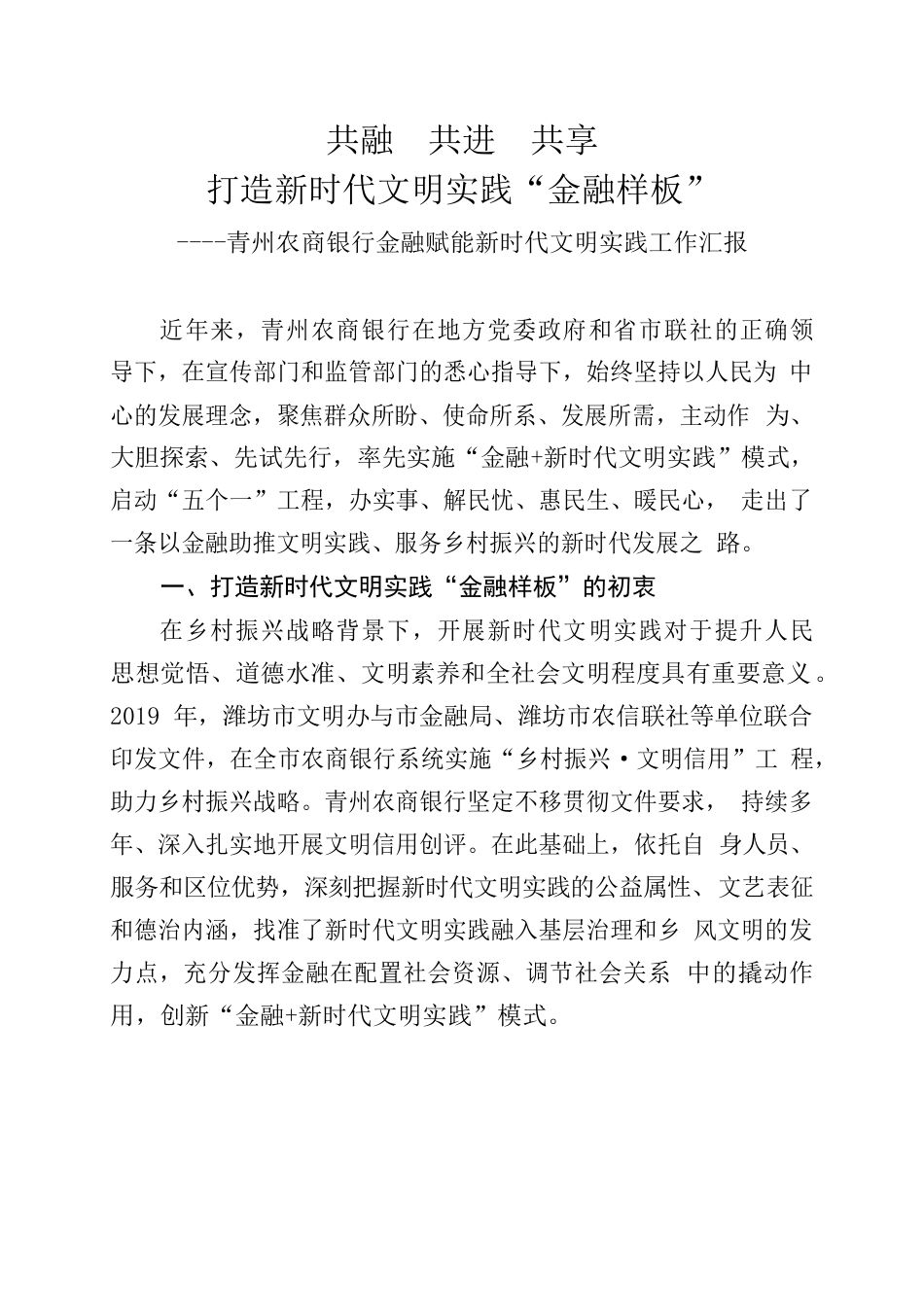 青州农商银行金融赋能新时代文明实践工作汇报.docx_第1页