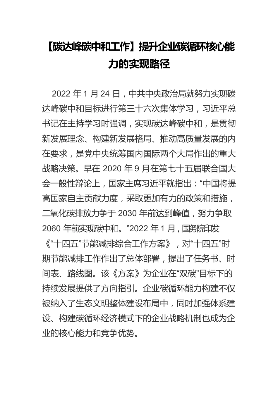 【碳达峰碳中和工作】提升企业碳循环核心能力的实现路径.docx_第1页