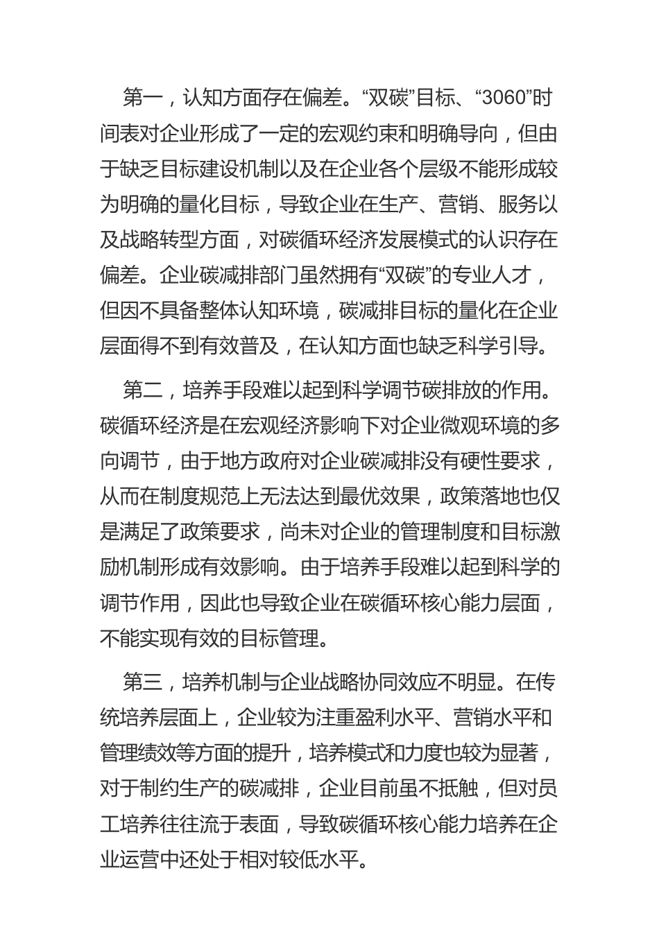 【碳达峰碳中和工作】提升企业碳循环核心能力的实现路径.docx_第2页