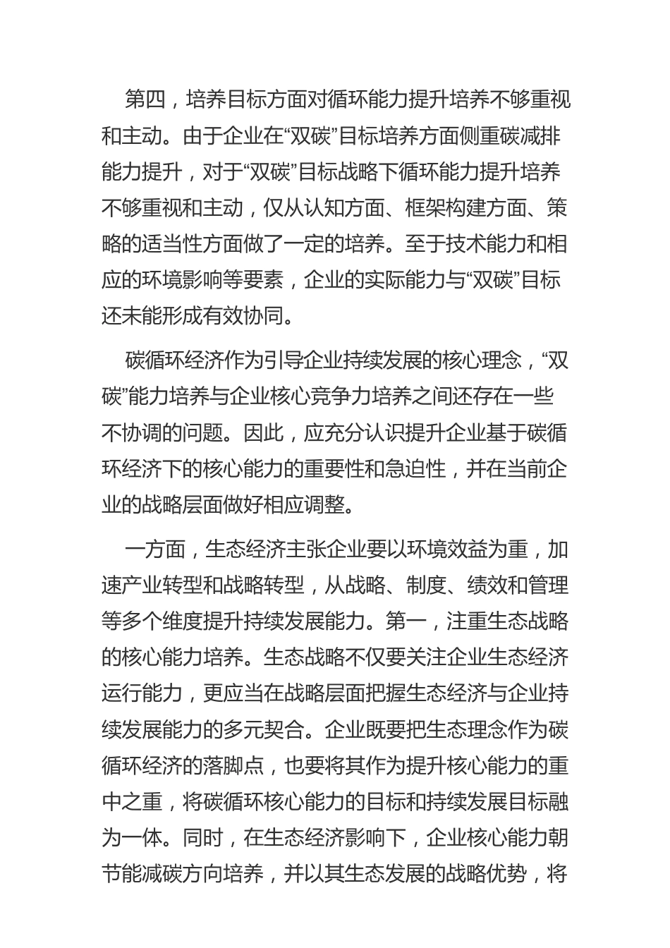 【碳达峰碳中和工作】提升企业碳循环核心能力的实现路径.docx_第3页