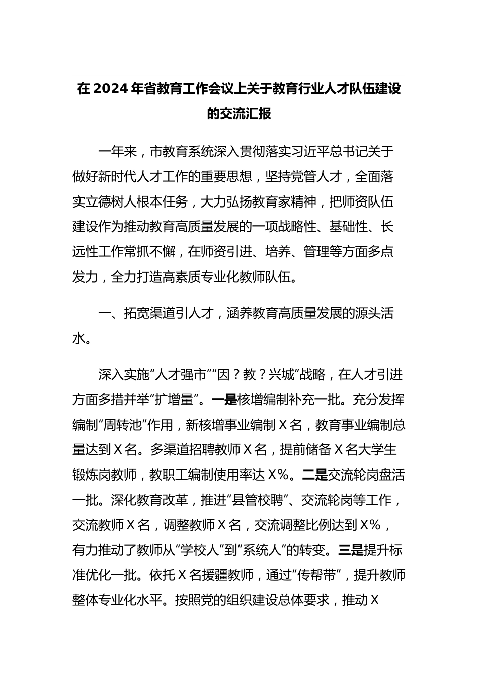 在2024年省教育工作会议上关于教育行业人才队伍建设的交流汇报.docx_第1页