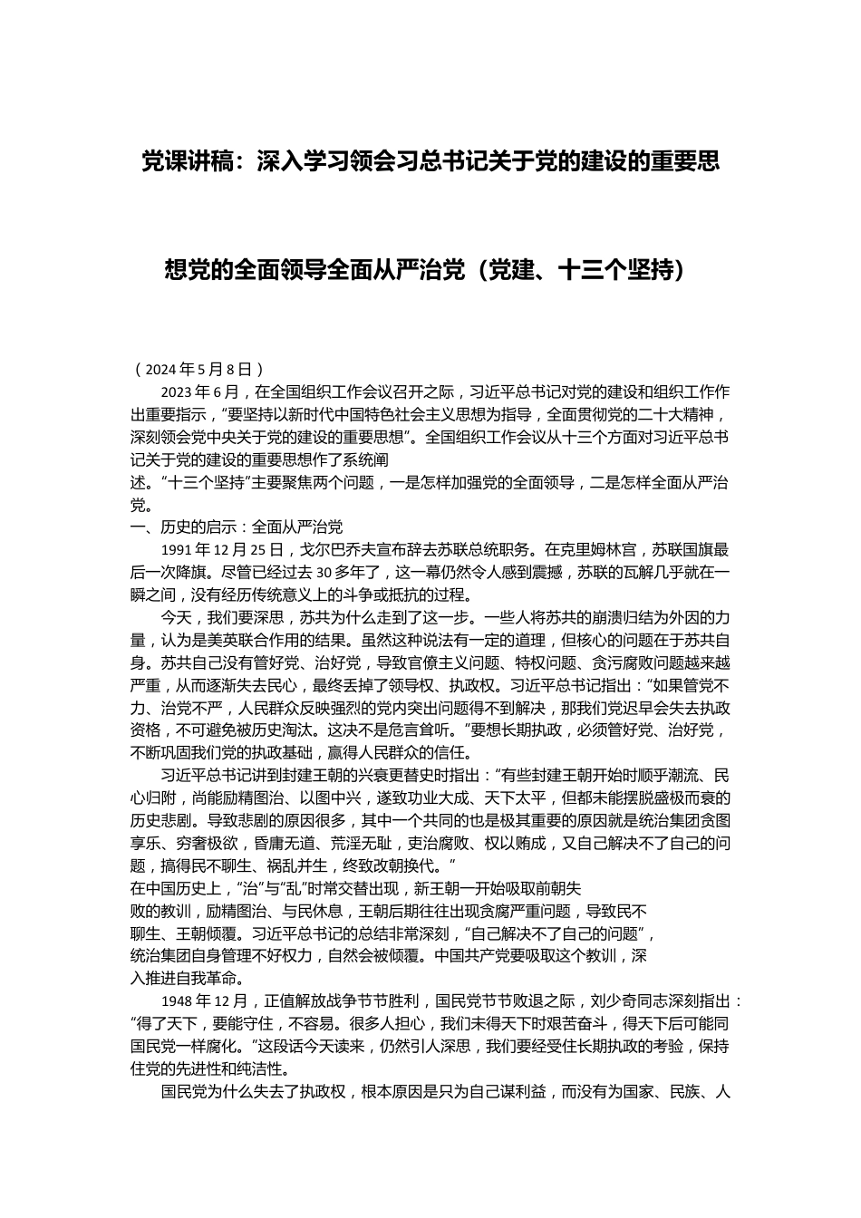 党课讲稿：深入学习领会习总书记关于党的建设的重要思想 党的全面领导 全面从严治党 （党建、十三个坚持）.docx_第1页