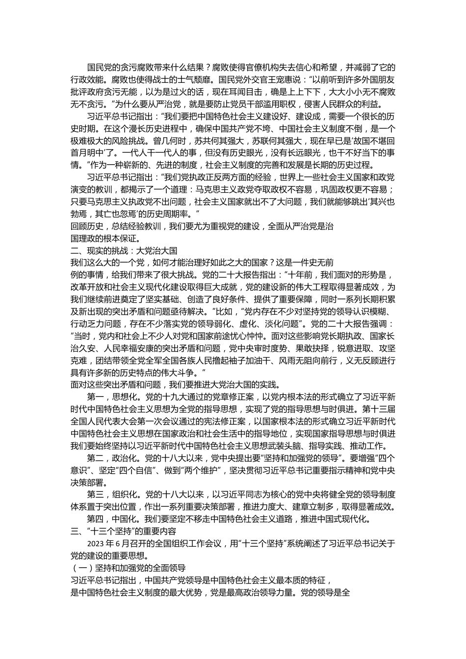 党课讲稿：深入学习领会习总书记关于党的建设的重要思想 党的全面领导 全面从严治党 （党建、十三个坚持）.docx_第3页