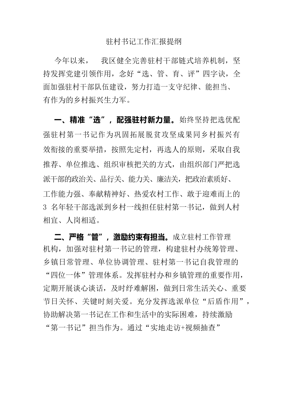 驻村书记工作汇报提纲.docx_第1页