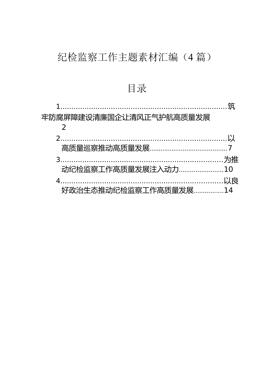 纪检监察工作主题素材汇编（4篇）.docx_第1页