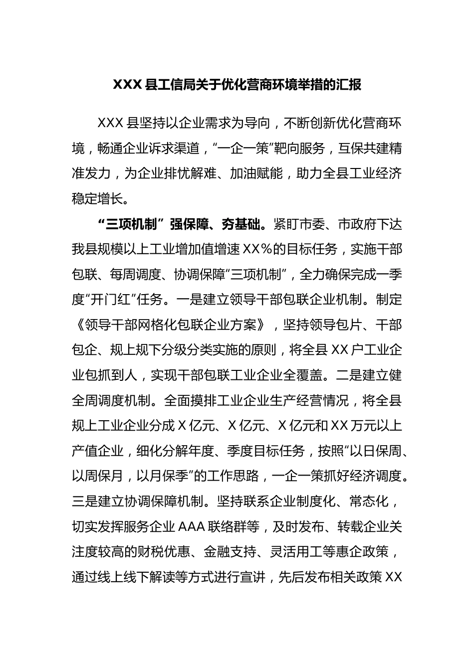 县工信局优化营商环境举措的汇报.docx_第1页