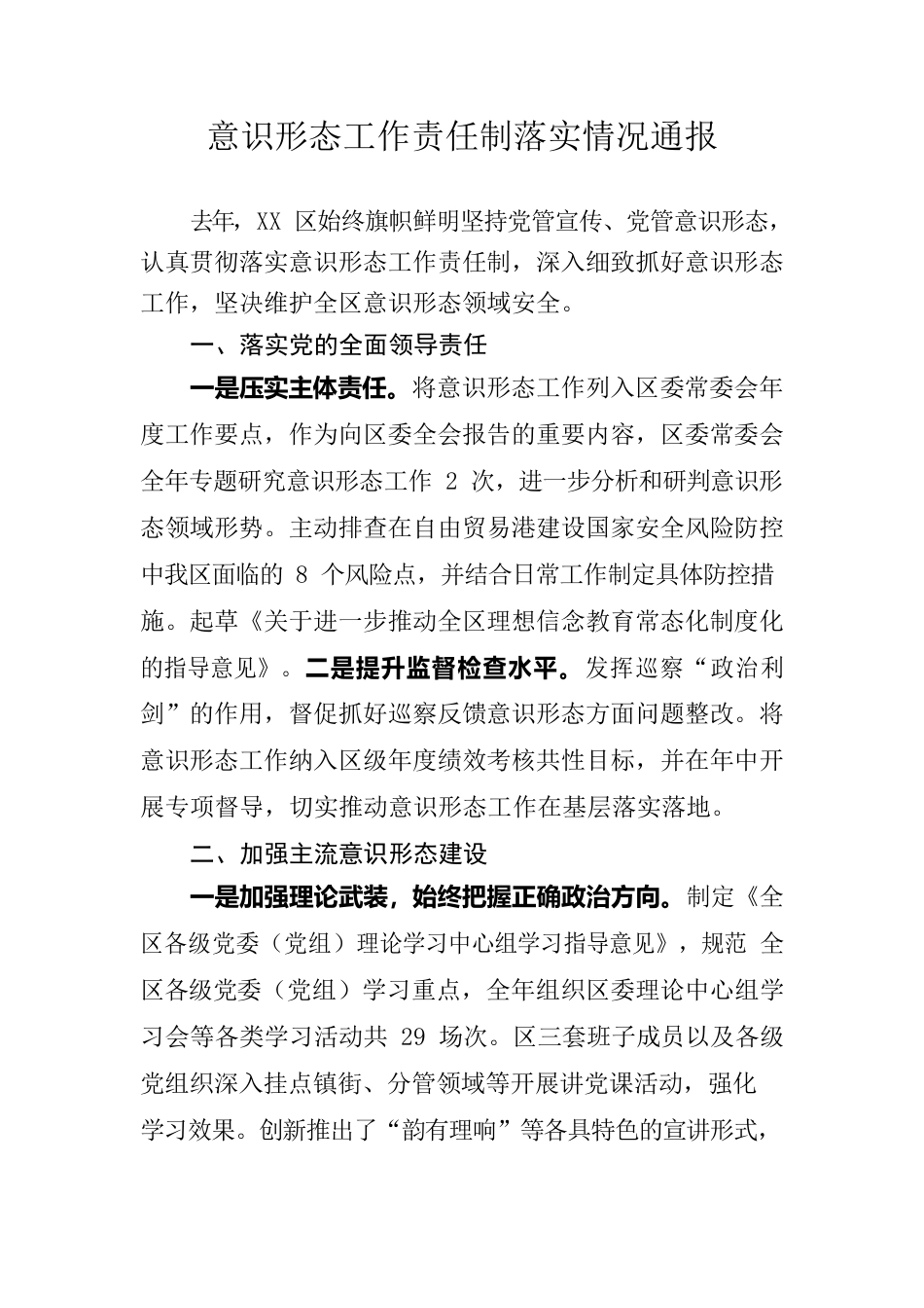 意识形态工作责任制落实情况通报.docx_第1页