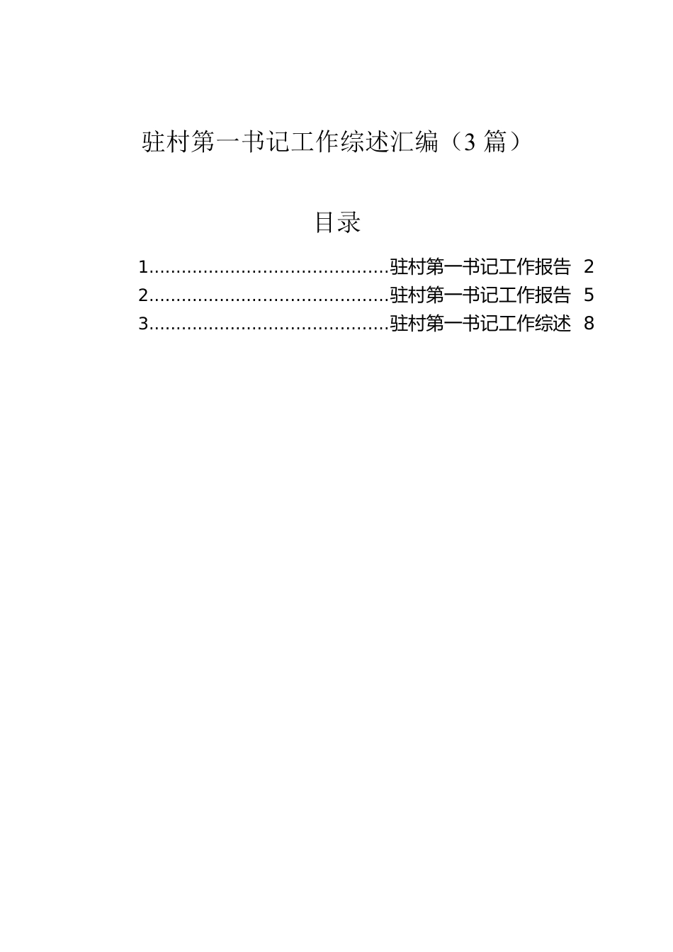 驻村第一书记工作综述汇编（3篇）.docx_第1页