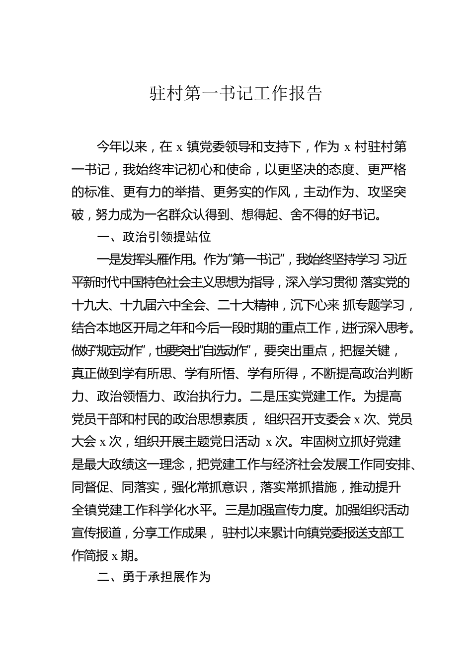 驻村第一书记工作综述汇编（3篇）.docx_第2页