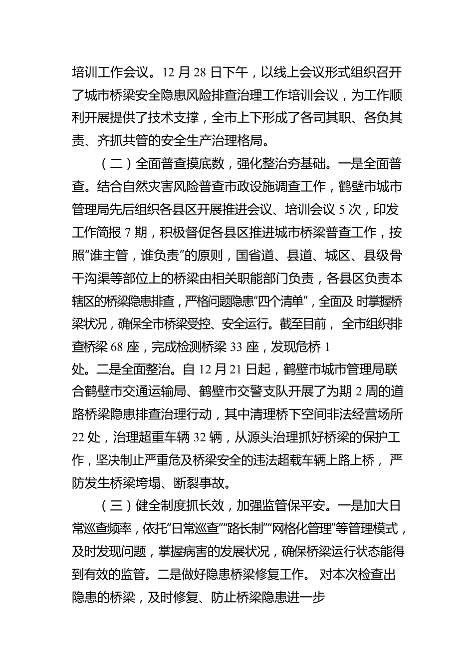 关于城市桥梁安全隐患风险排查治理工作的汇报.docx_第2页