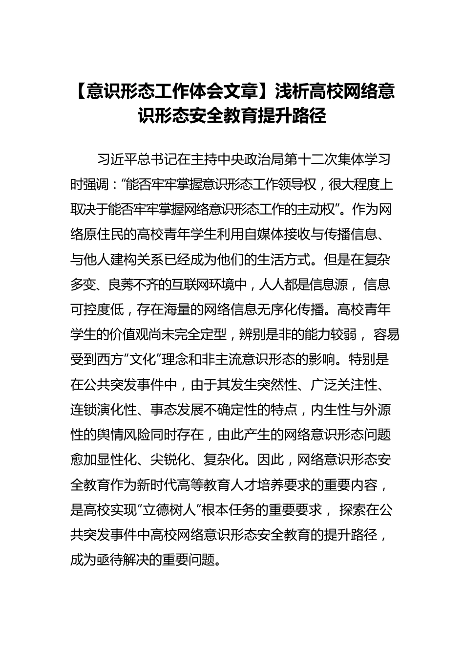 【意识形态工作体会文章】浅析高校网络意识形态安全教育提升路径.docx_第1页