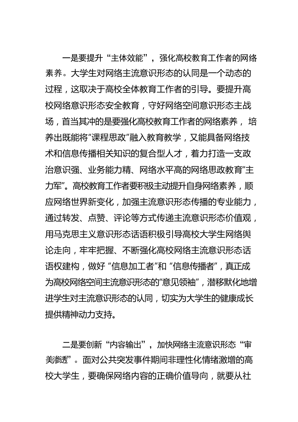 【意识形态工作体会文章】浅析高校网络意识形态安全教育提升路径.docx_第2页