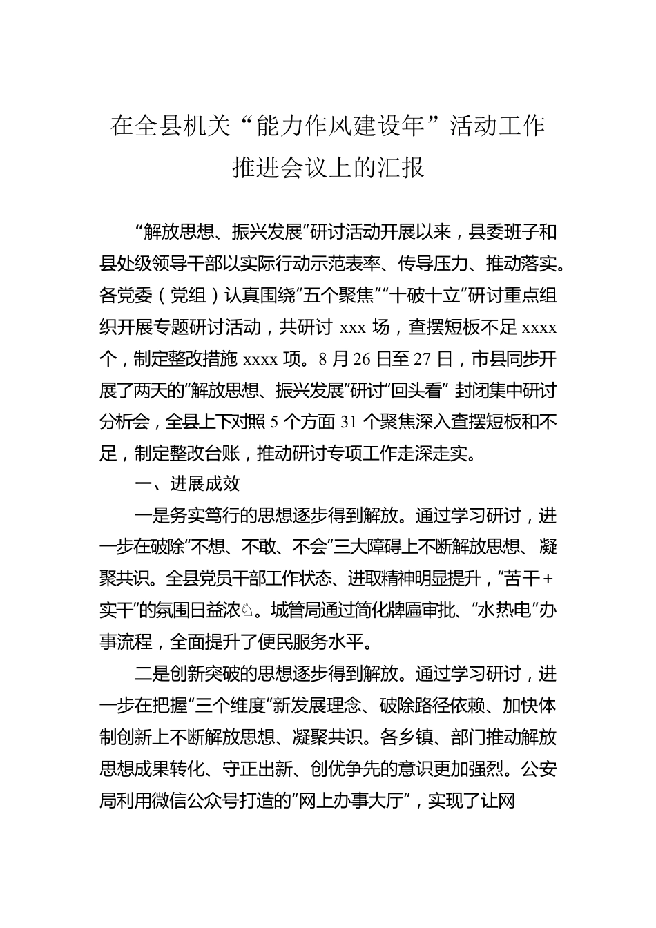 在全县机关“能力作风建设年”活动工作推进会议上的汇报.docx_第1页