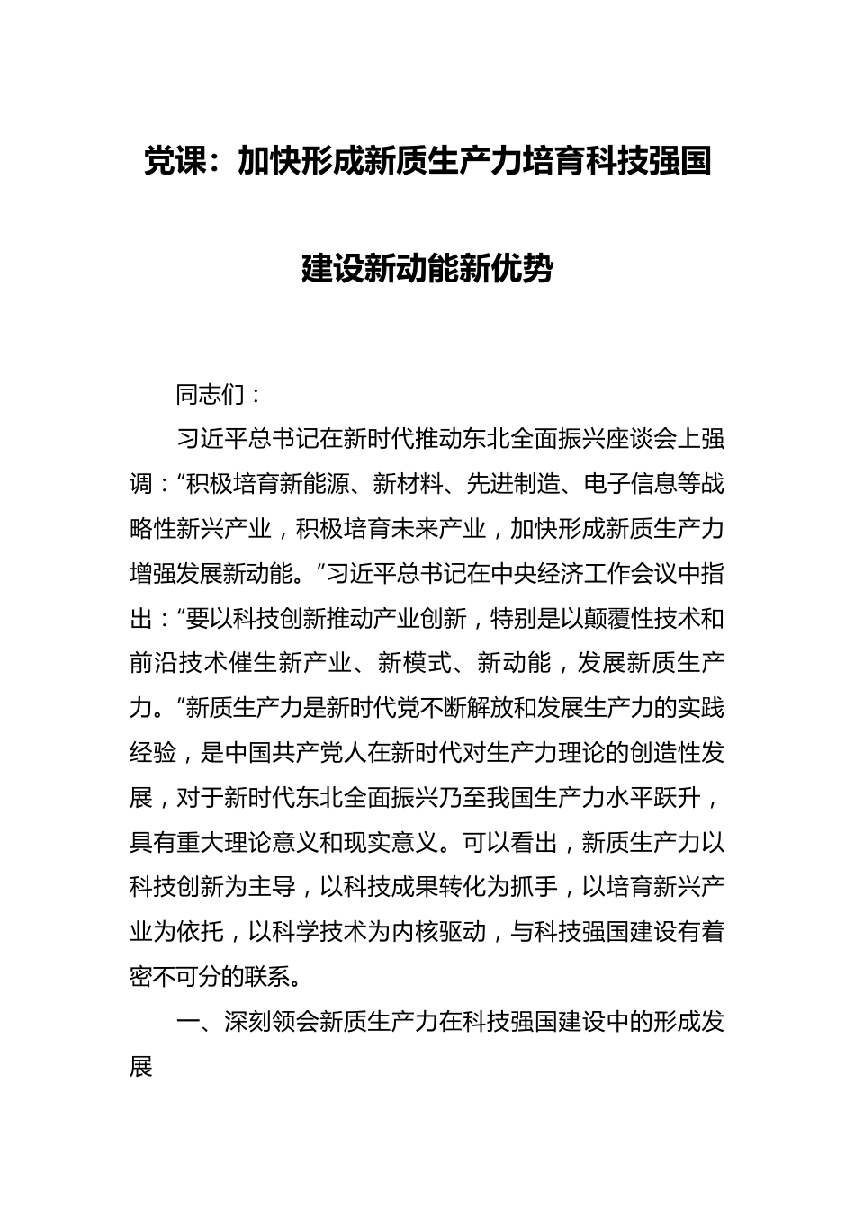 党课：加快形成新质生产力 培育科技强国建设新动能新优势.docx_第1页