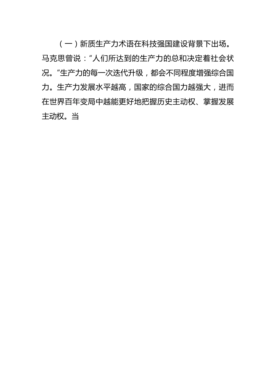 党课：加快形成新质生产力 培育科技强国建设新动能新优势.docx_第2页