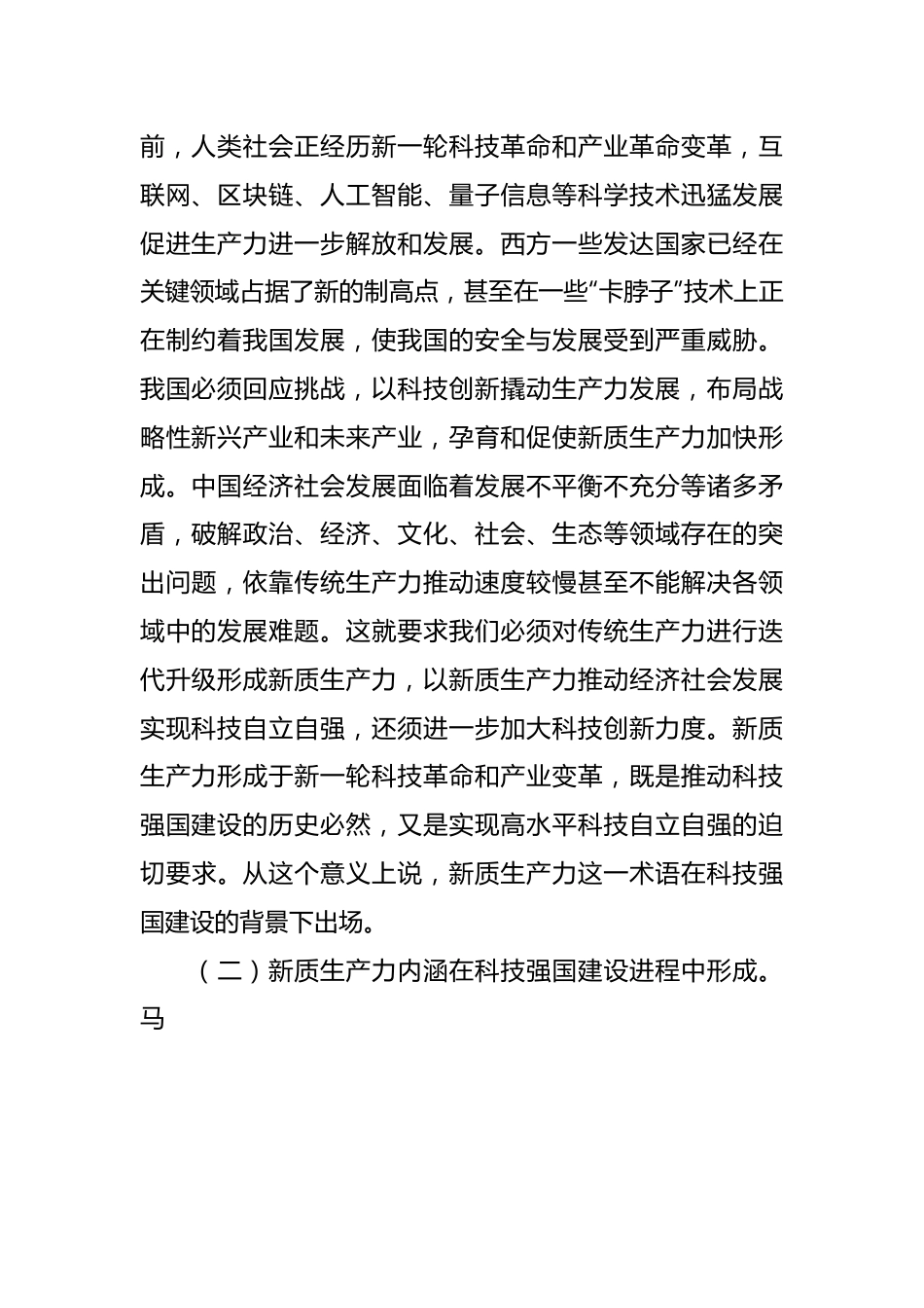 党课：加快形成新质生产力 培育科技强国建设新动能新优势.docx_第3页