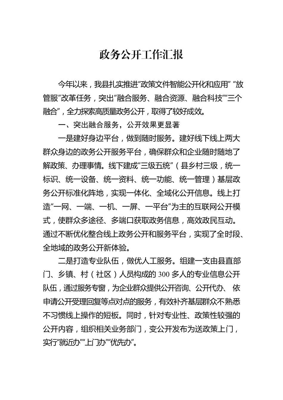 政务公开工作汇报.docx_第1页