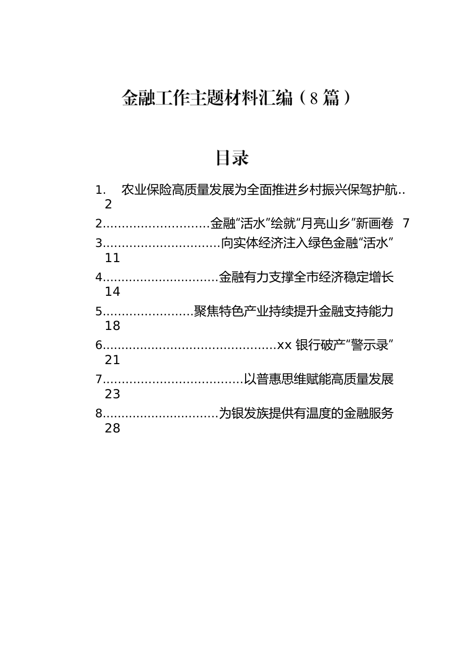 金融工作主题材料汇编（8篇）.docx_第1页