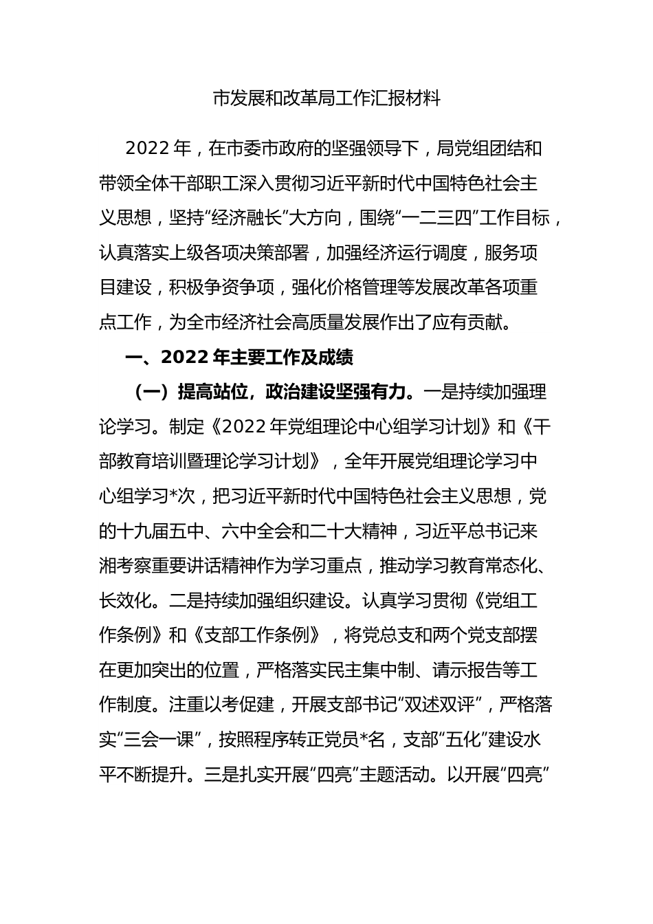 市发展和改革局工作汇报材料.docx_第1页