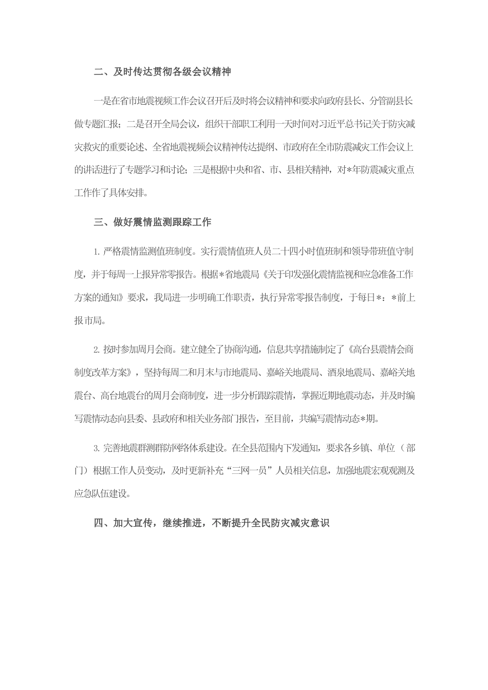 县地震局防震减灾工作汇报材料.docx_第2页