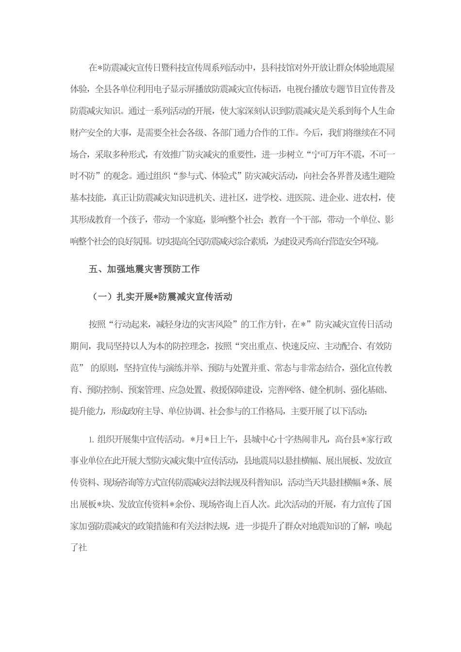 县地震局防震减灾工作汇报材料.docx_第3页