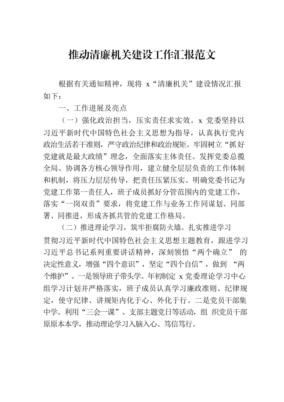 推动清廉机关建设工作汇报范文.docx_第1页