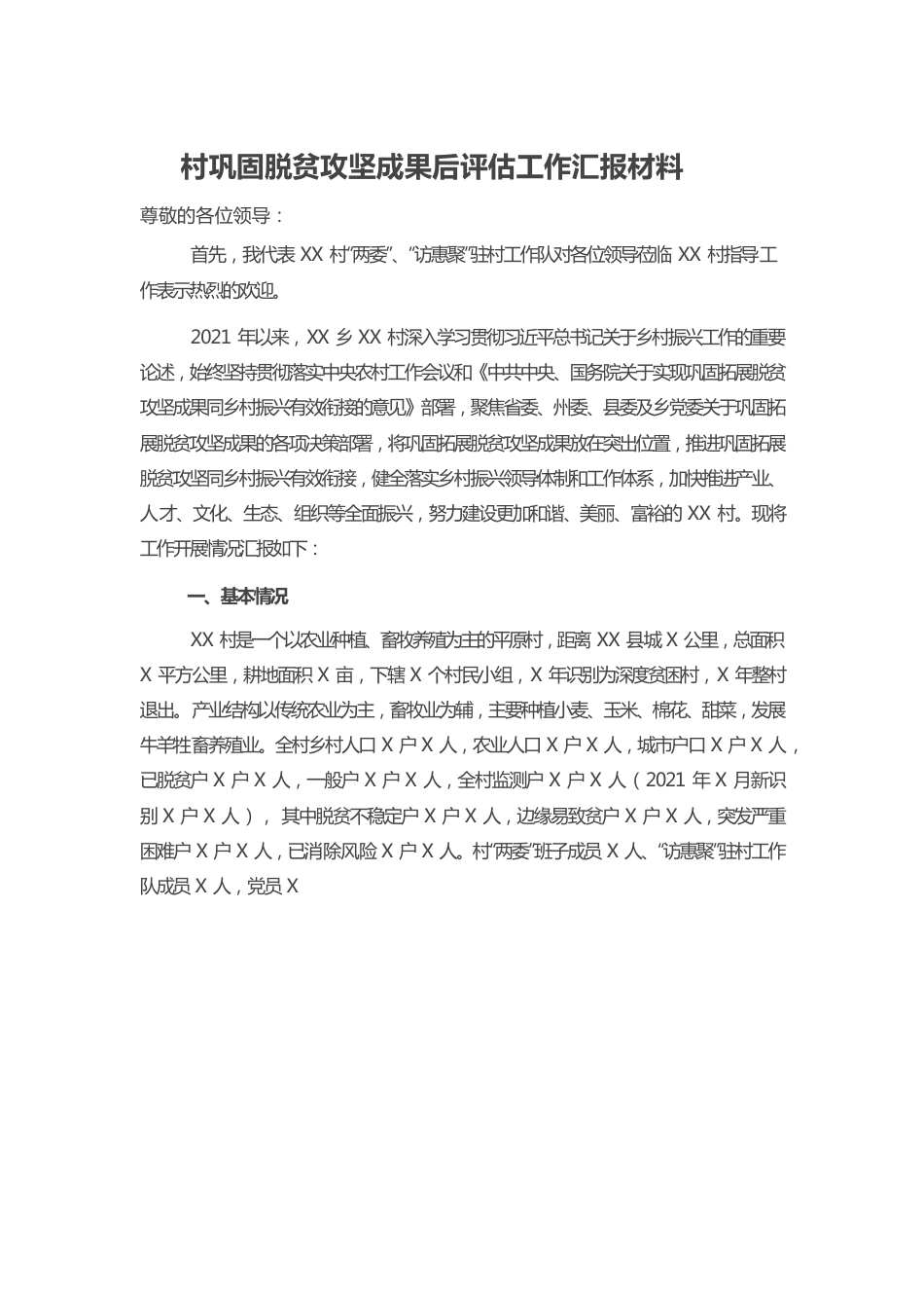 村巩固脱贫攻坚成果后评估工作汇报材料.docx_第1页