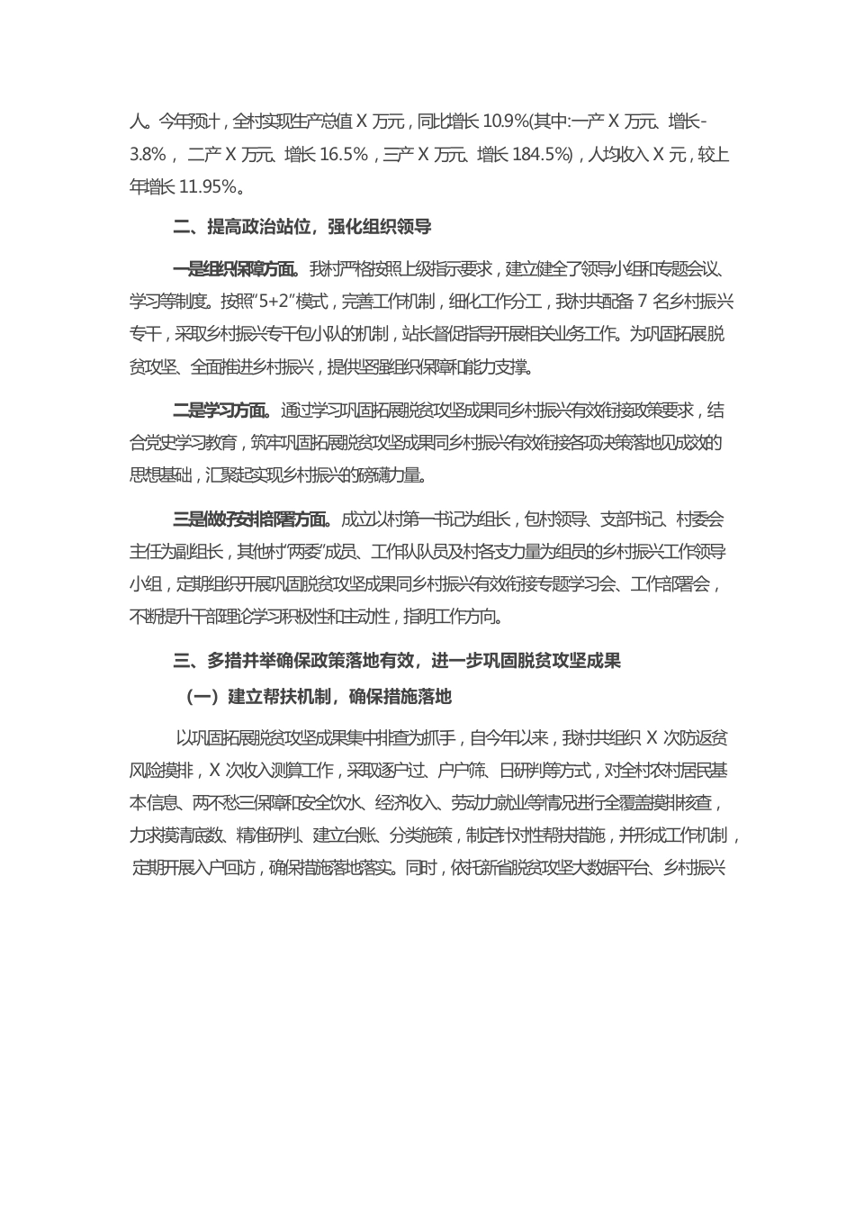 村巩固脱贫攻坚成果后评估工作汇报材料.docx_第2页