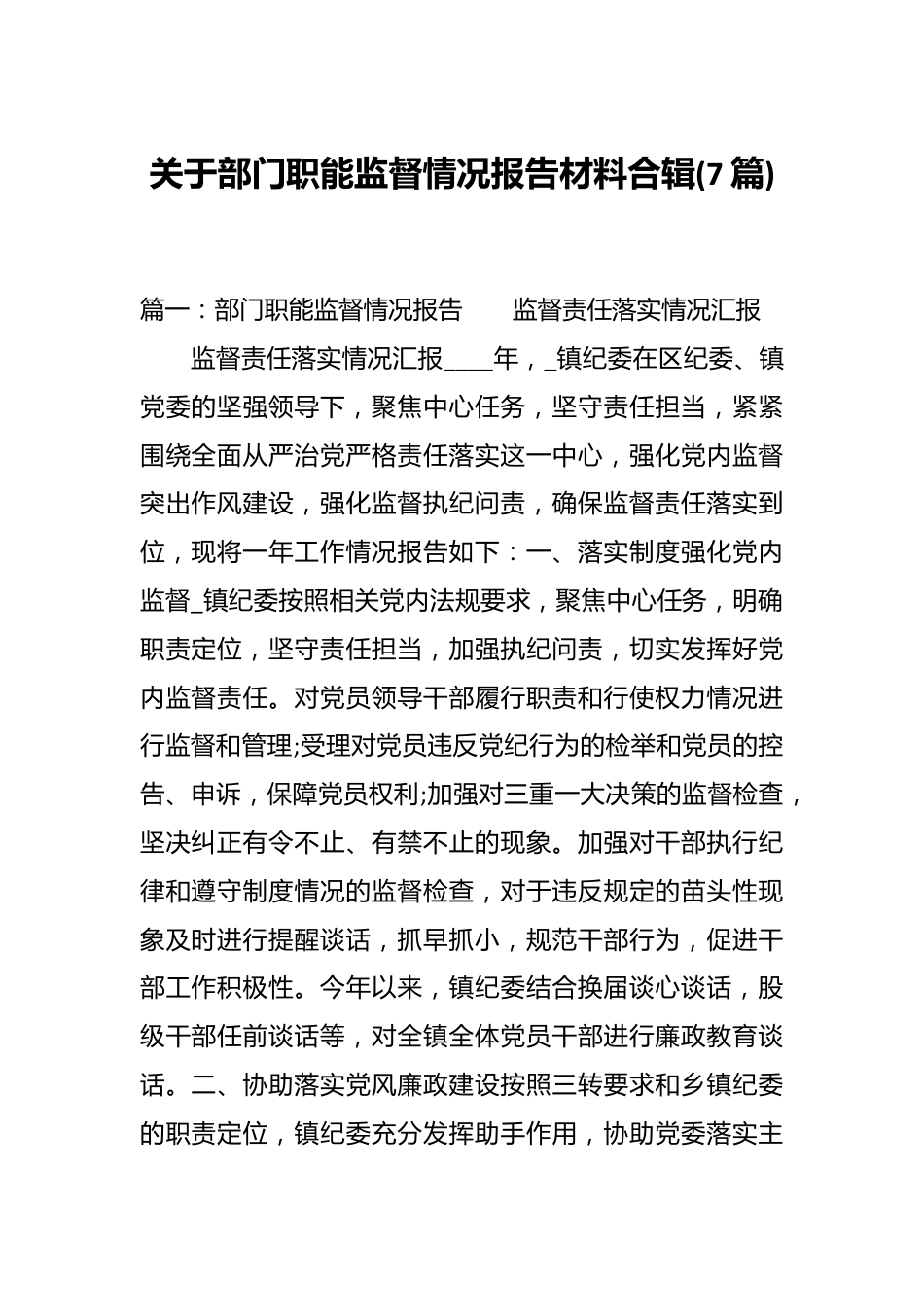 (7篇)关于部门职能监督情况报告材料合辑.docx_第1页