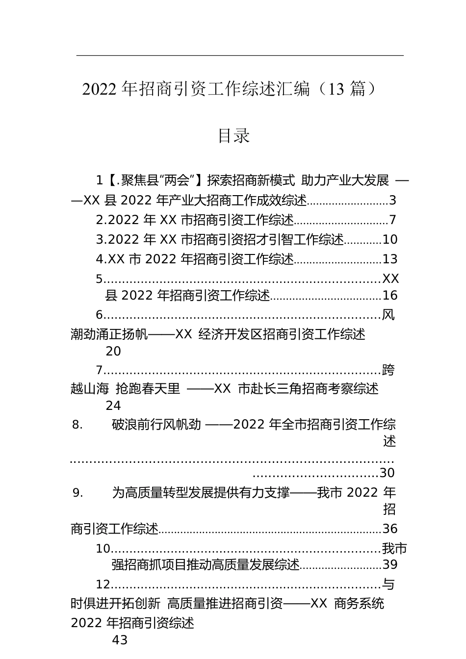 2022年招商引资工作综述汇编（13篇）.docx_第1页