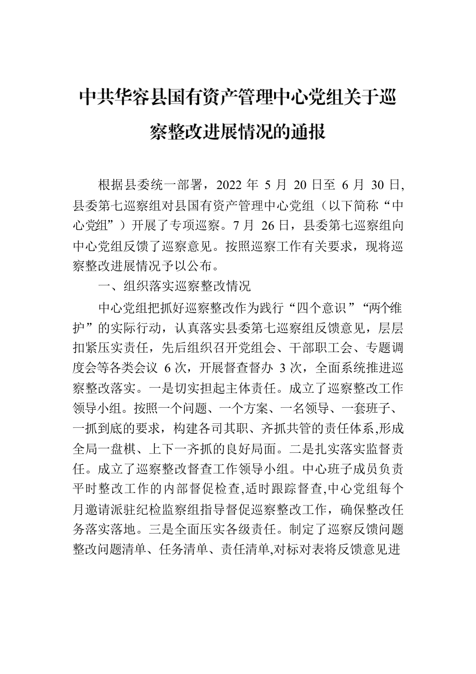 XX县高新技术产业开发区工作委员会关于巡察整改进展情况的通报.docx_第1页