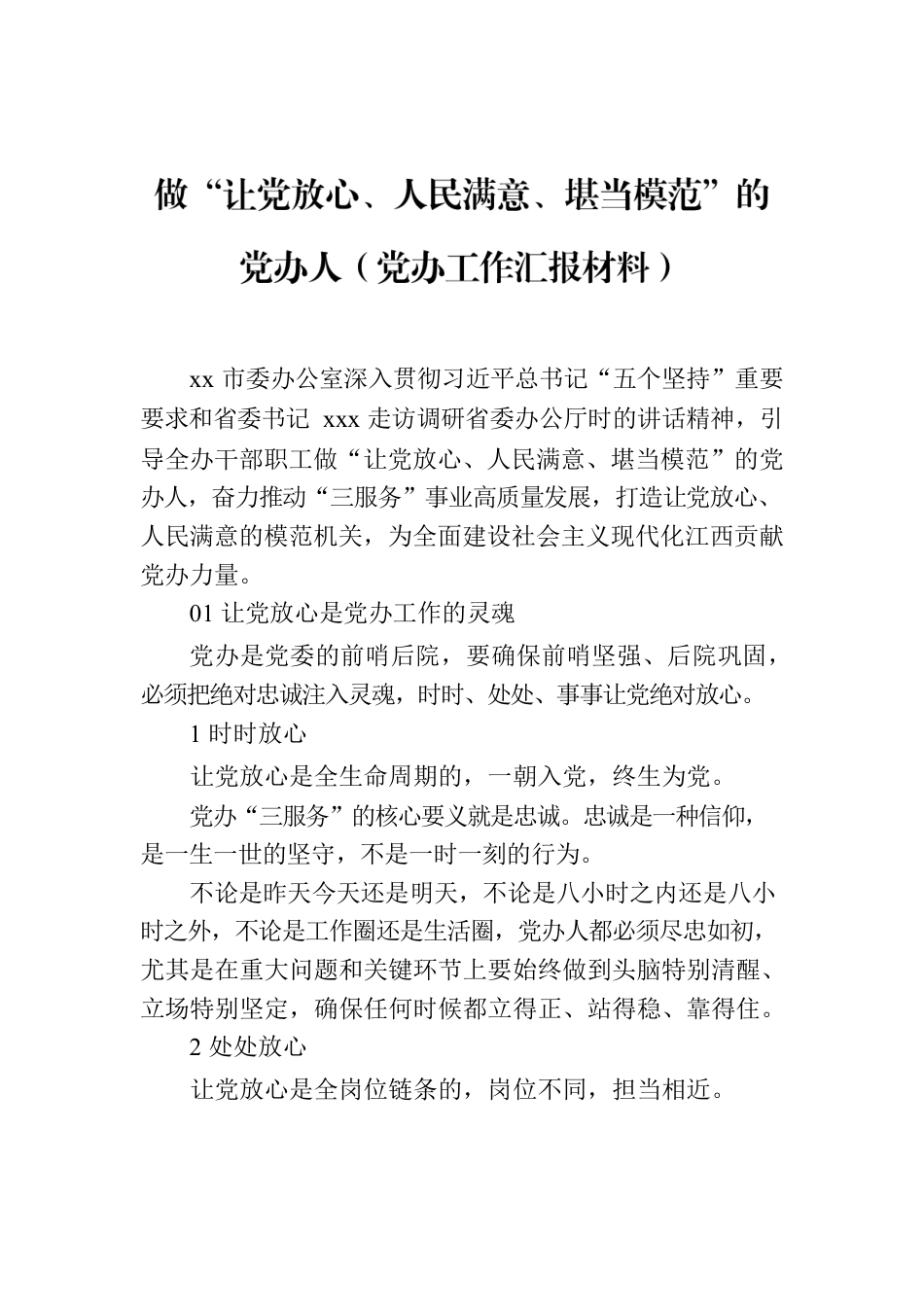 做“让党放心、人民满意、堪当模范”的党办人（党办工作汇报材料）.docx_第1页