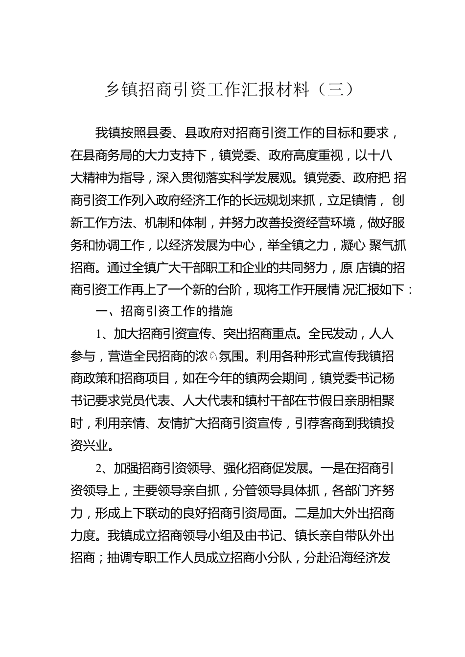 乡镇招商引资工作汇报材料（三）.docx_第1页