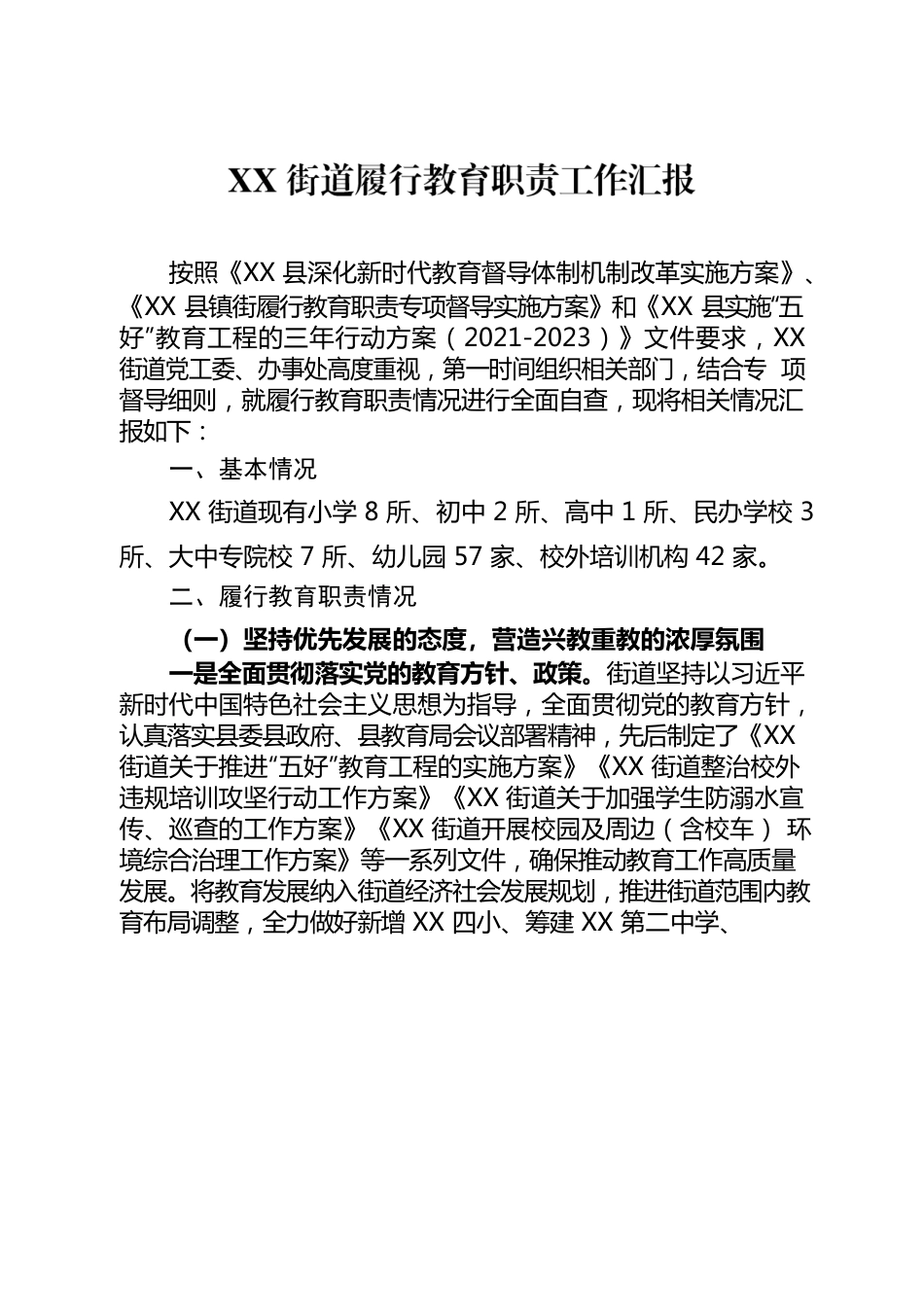 XX街道履行教育职责工作汇报.docx_第1页