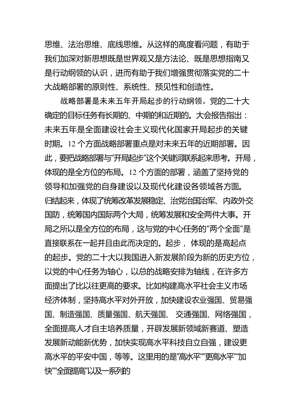 完整把握未来五年战略部署的深刻意蕴.docx_第2页