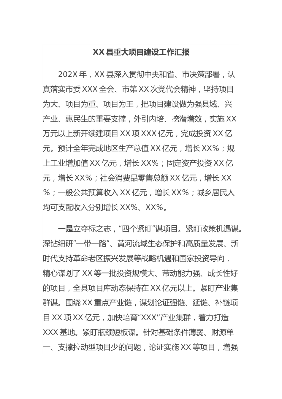 XX县重大项目建设工作汇报.docx_第1页