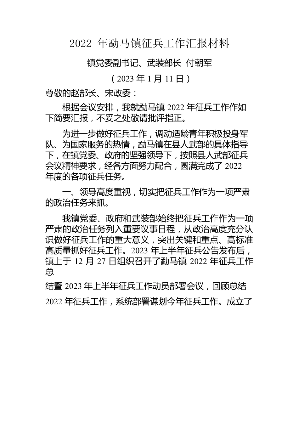 2022年勐马镇征兵工作汇报材料.docx_第1页