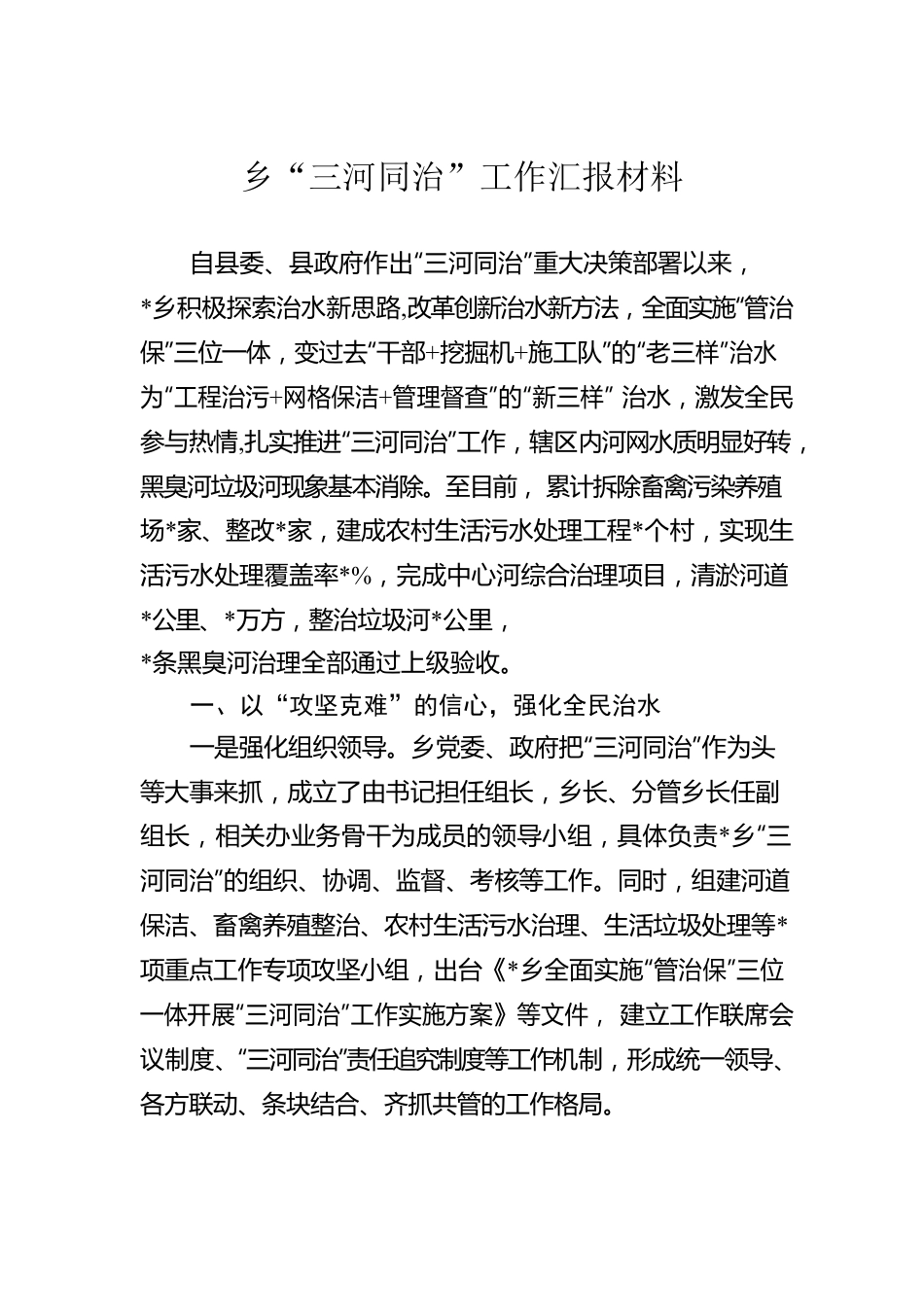 乡“三河同治”工作汇报材料.docx_第1页