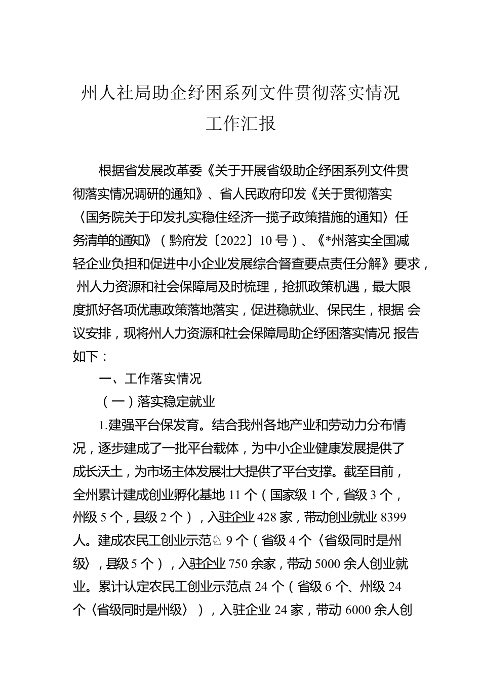 州人社局助企纾困系列文件贯彻落实情况工作汇报.docx_第1页