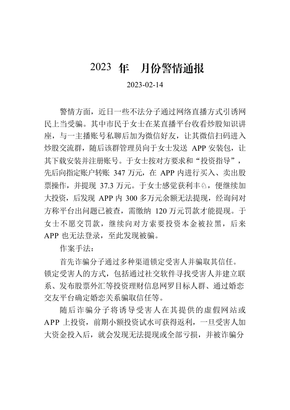 2023年1月份警情通报.docx_第1页