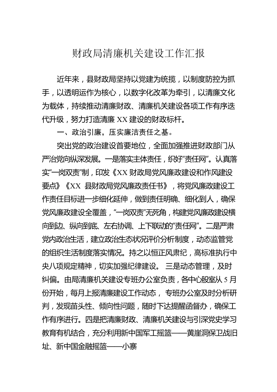 财政局清廉机关建设工作汇报.docx_第1页