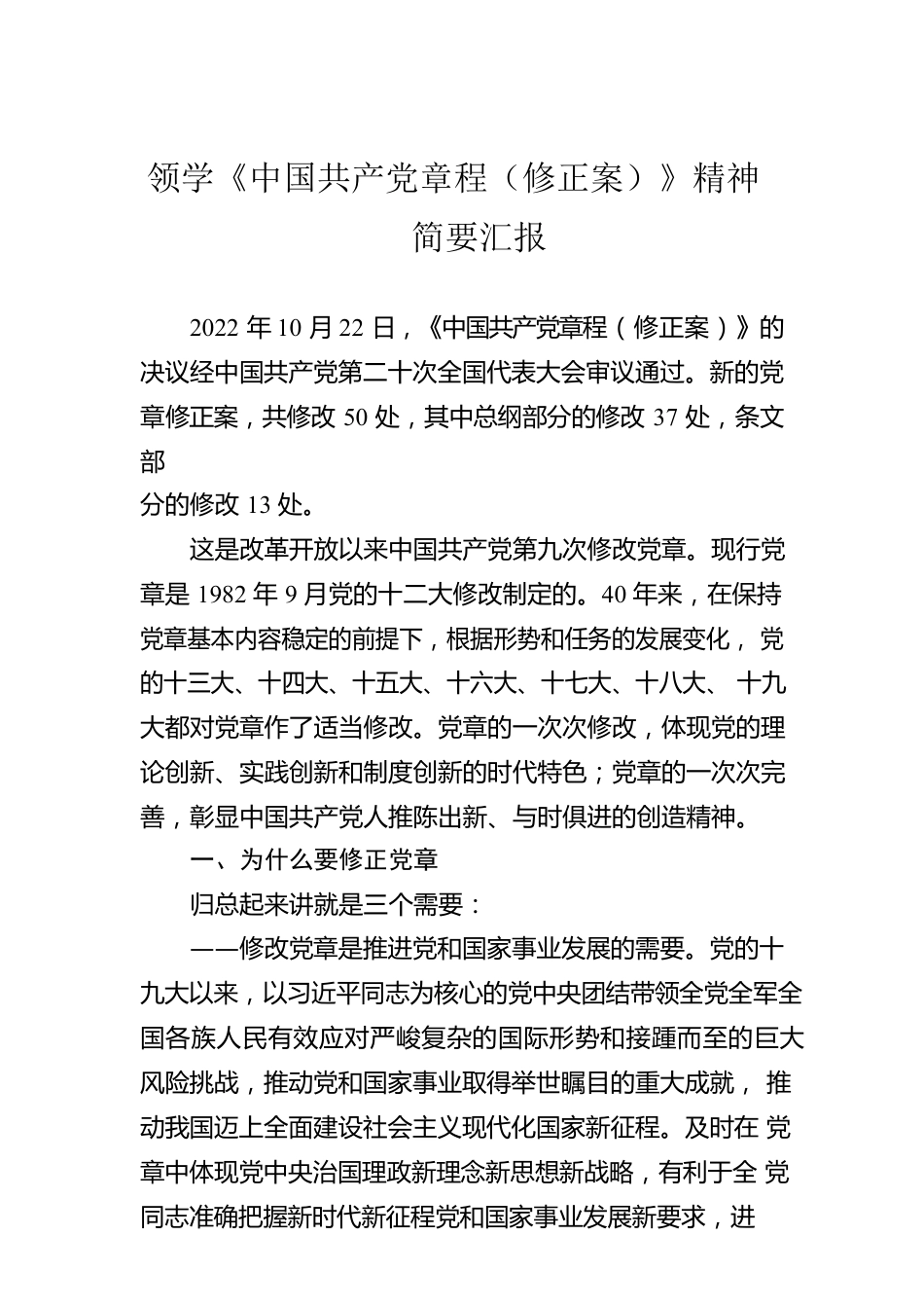 领学《中国共产党章程（修正案）》精神简要汇报.docx_第1页