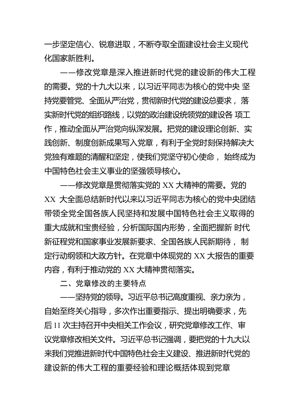 领学《中国共产党章程（修正案）》精神简要汇报.docx_第2页