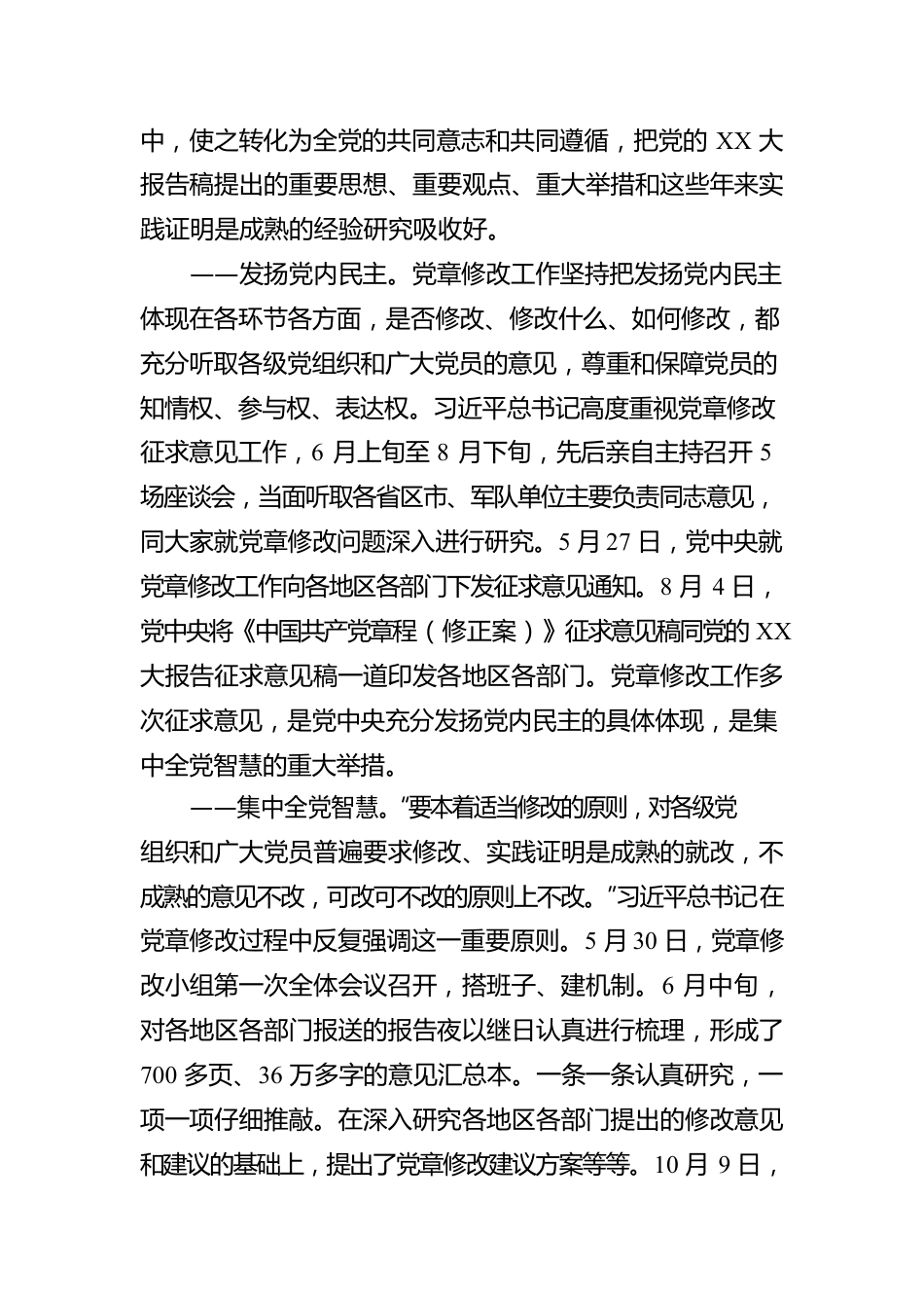 领学《中国共产党章程（修正案）》精神简要汇报.docx_第3页